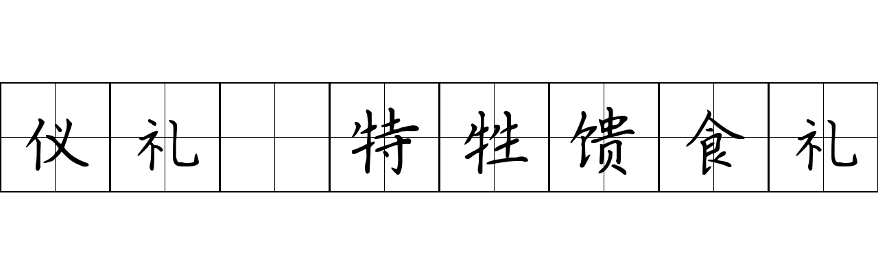 仪礼 特牲馈食礼